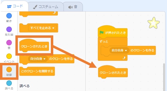 「クローンされたとき」ブロックを移動する