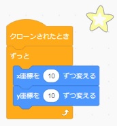 「ずっと」「x,y座標を10ずつ変える」ブロックを繋げる