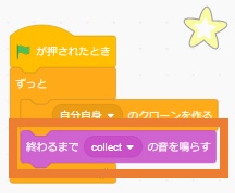 「終わるまでcollectの音を鳴らす」ブロックを繋げる