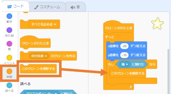 「このクローンを削除する」ブロックを移動する