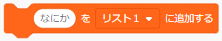 「なにかを＜リスト名＞に追加する」ブロック