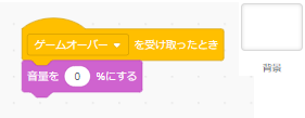 「ゲームオーバー」を受け取ったときのプログラム